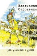 В.Отрошенко - Двор прадеда Гриши