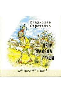 В.Отрошенко - Двор прадеда Гриши (сборник)