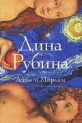 Дина Рубина - Адам и Мирьям (сборник)