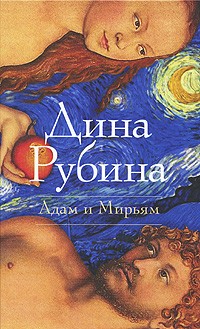 Дина Рубина - Адам и Мирьям (сборник)
