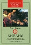 Джо Ковач - Библия. Шокирующие факты, о которых вам никогда не рассказывали