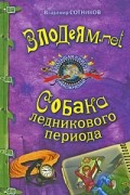 Сотников В.М. - Злодеям. net. Собака ледникового периода (сборник)