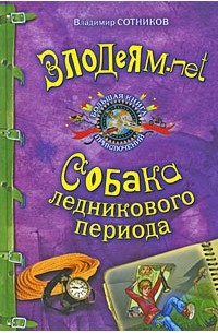 Сотников В.М. - Злодеям. net. Собака ледникового периода (сборник)