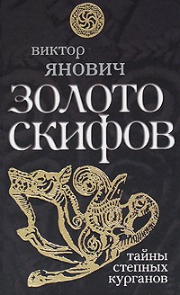 Янович В.С. - Золото скифов. Тайны степных курганов