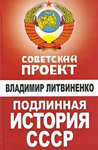 Владимир Литвиненко - Подлинная история СССР