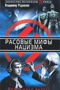 Родионов В. - Расовые мифы нацизма. Врага надо знать!