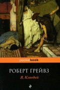 Роберт Грейвз - Я, Клавдий