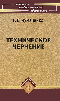Галина Чумаченко - Техническое черчение