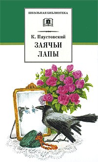 Паустовский К. - Заячьи лапы