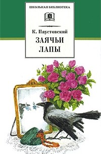 Паустовский К. - Заячьи лапы