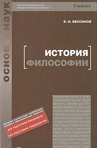 Борис Николаевич Бессонов  - История философии