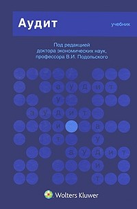 Владимир Исаакович Подольский - Аудит