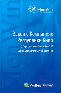 Денисенко В.В. - Закон о Компаниях Республики Кипр