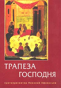 Николай Афанасьев - Трапеза Господня