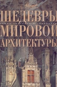 Шедевры мировой архитектуры