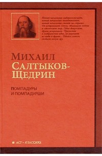 Михаил Салтыков-Щедрин - Помпадуры и помпадурши