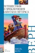 Жюль Верн - Путешествия и приключения капитана Гаттераса