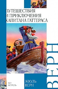 Жюль Верн - Путешествия и приключения капитана Гаттераса