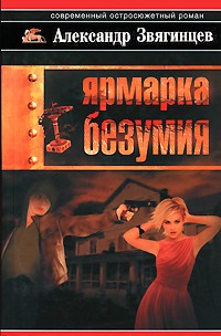 Александр Звягинцев - Ярмарка безумия