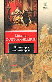 Михаил Салтыков-Щедрин - Помпадуры и помпадурши (сборник)