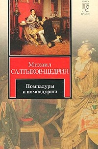 Михаил Салтыков-Щедрин - Помпадуры и помпадурши (сборник)