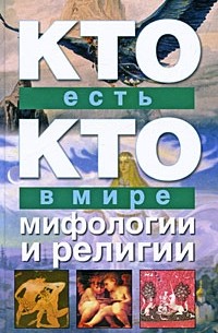 Кто есть кто в мире мифологии и религии