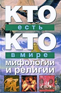  - Кто есть кто в мире мифологии и религии