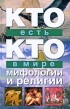  - Кто есть кто в мире мифологии и религии