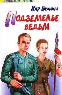 Кир Булычёв - Подземелье ведьм