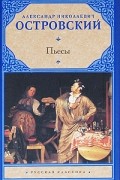 Александр Островский - Пьесы (сборник)