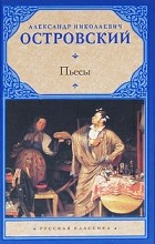 Александр Островский - Пьесы (сборник)