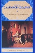 Михаил Салтыков-Щедрин - Помпадуры и помпадурши