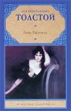 Лев Толстой - Анна Каренина