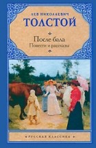 Лев Николаевич Толстой - После бала. Повести и рассказы (сборник)