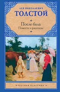 После бала. Повести и рассказы
