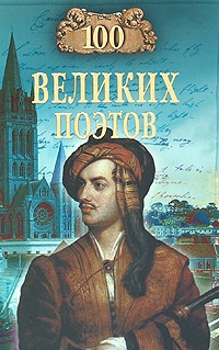 Еремин В.Н. - 100 великих поэтов