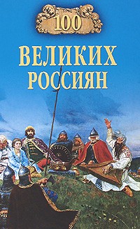 Рыжов К.В. - 100 великих россиян