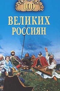 Рыжов К.В. - 100 великих россиян