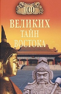 100 великих тайн Востока