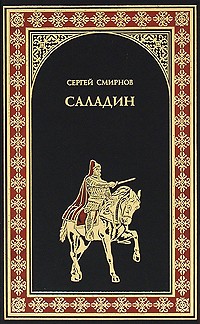 Сергей Смирнов - Саладин