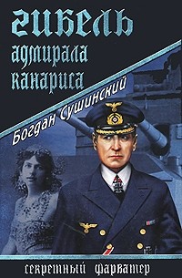 Сушинский Б.И. - Гибель адмирала Канариса