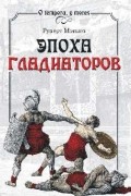 Эпоха гладиаторов