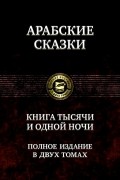без автора - Арабские сказки. Книга тысячи и одной ночи. В 2 томах. Том 1