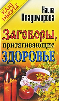 Владимирова Наина - Заговоры, притягивающие здоровье