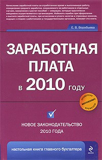 Елена Воробьева - Заработная плата в 2010 году