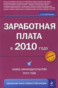 Елена Воробьева - Заработная плата в 2010 году