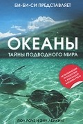 Роуз П. и Лейкинг Э. - Океаны. Тайны подводного мира