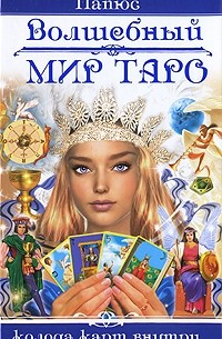 Папюс - Волшебный мир Таро