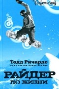 Райдер по жизни