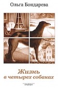 Жизнь в четырех собаках